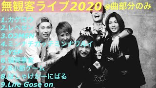 Repezen Foxx(レペゼン地球)2020年無観客ライブ【曲部分のみ】#レペゼン地球 #レペゼンフォックス #ライブ