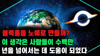 블랙홀을 노예로 만들까? | 이 생각은 사람들이 수백만 년을 넘어서는 데 도움이 되었다.