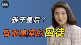 雅子皇后：無奈嫁入王室，被婆婆折磨28年，還遭紀子妃設計陷害，日本王室籠中的金絲雀，何時才能逃脫？#雅子皇后#日本王室#談笑娛生