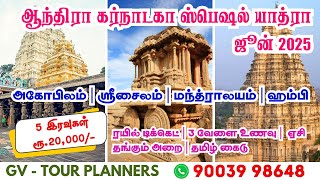 🛕 ஆந்திர பிரதேஷ் கர்நாடக யாத்ரா - ஜீன் 2025 | Andhra Pradesh Karnataka tour package - June 2025 🚩