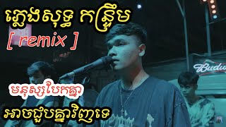 ភ្លេងសុទ្ធ​ / មនុស្សបែកគ្នាអាចជួបគ្នាវិញទេ Karaoke Remixកន្ត្រឹម 2024