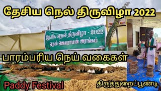 Part 01 | தேசிய நெல் திருவிழா 2022 | National Paddy Festival 2022  #agriculture #farmer #paddy