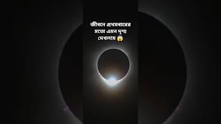 পূর্ণ সূর্যগ্রহণ #solareclipse2024 #nasa #shortvideo #youtubeshorts