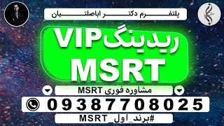 09387708025 - آزمون زبان MSRT - صفر تا صد - اخذ تضمینی مدرک ام اس آر تی با نمره بالای 50