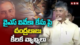 వైఎస్ వివేకా కేసు పై చంద్రబాబు కీలక వ్యాఖ్యలు || Chandrababu on YS Viveka Case || ABN Telugu