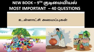 உள்ளாட்சி அமைப்புகள் | 9th New book - குடிமையியல் | Most imoprtant - 40 Questions