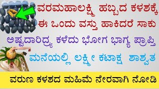 ವರಮಹಾಲಕ್ಷ್ಮೀ ಕಳಶಕ್ಕೆ ಈ ಒಂದು ವಸ್ತು ಹಾಕಿದರೆ ಅಷ್ಟದಾರಿದ್ರ್ಯ ಕಳೆದು ಭೋಗ ಭಾಗ್ಯ ಪ್ರಾಪ್ತಿ.#vara#lakshmi