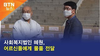 [BTN뉴스] 사회복지법인 혜원, 어르신들에게 물품 전달