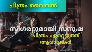 സിഗരറ്റുമായി സനുഷ ഫോട്ടോ shoot |sanusha santhosh|#viralshorts #sanusha #sanushaphotoshoot