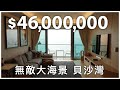 【再賞一層樓 ft. Danny Choi】$4,600萬貝沙灣豪宅🏠 超級無敵大海景🌊