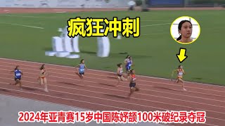 11秒32！15岁短跑天才陈妤颉狂飙破纪录，亚洲第一好成绩诞生了【女子100米跑步】