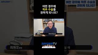 어떤 경우에 척추 수술을 권하게 되나요?