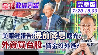 【全球政經周報】7月升息1碼?通膨速降.提前降息? 台經濟不佳!不會降息救經濟是怕\