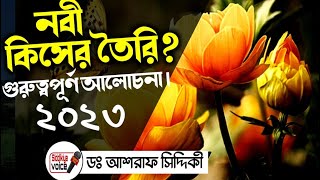 নবীজী ﷺ কিসের তৈরি ।। Bangla waz ।। New Bangla waz 2023।। Mohammad Ashraf alimullah siddiki