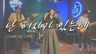 박진영 - 난 여자가 있는데 (Cover by CANO)