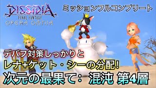 #328【DFFOO】次元の最果て：混沌 第4層 長期のボス連戦 ミッションフルコンプリート【オペラオムニア】