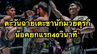 ตะวันฉายเตะนักมวยตุรกีขาหักน๊อคยกแรก46วินาที ตะวันฉาย พีเค.แสนชัยมวยไทยยิม vs Jamal Yusupov