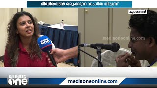 സിതാര, കണ്ണൂർ ഷെരീഫ്, ഹിഷാം, അക്ബർ... മീഡിയവൺ കുവൈത്തിൽ ഗീത് മൽഹാർ സംഗീത വിരുന്ന് നാളെ