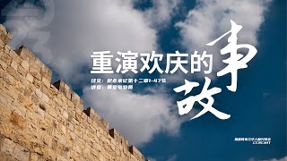 黄爱敏牧师｜重演欢庆的故事｜尼希米记第十二章1-47节｜2023-02-12