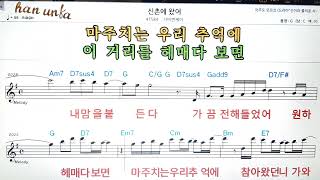 신촌에 왔어/가비엔제이👍노래 반주, 코드 악보,가라오케💋Karaoke*Sheet Music*Chord*MR