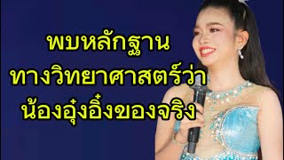 พบหลักฐานทางวิทยาศาสตร์ว่าน้องอุ๋งอิ๋งของจริง