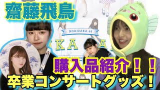 【乃木坂46】齋藤飛鳥卒業コンサートグッズ！！購入品紹介！全部可愛すぎる！ビジュ神！