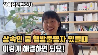 상속인 중 행방불명자 있을 때 해결사례 _ 상속전문변호사