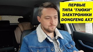 Первые ТИПА Глюки Электроники ДонгФенг АХ7 (DongFeng)