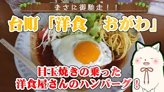 八王子市台町「洋食　おがわ」さんで食べる目玉焼きの乗った洋食屋さんの「ハンバーグ」！