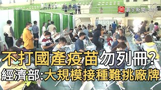 不打國產疫苗勿列冊? 經濟部:大規模接種難挑廠牌｜寰宇新聞20210617