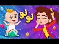 أغنية نونو | اغاني اطفال دووديز | Doodies