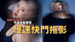 photoshop|不用學會慢速快門也能做出的效果|EP_41