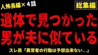 【2chヒトコワ】人間が一番怖い話まとめ...総集編 vol.7【ホラー】【人怖スレ】