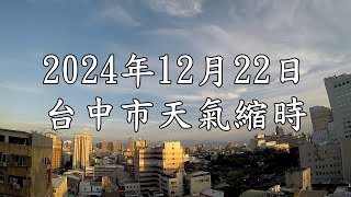 台中市的天氣影像縮時_3325 (2024年12月22日)