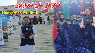 Nangarhar National Exhibition 2024 | Showcasing Afghan Products and Culture