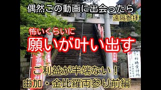 【No.67由加・金比羅両詣り前編　由加神社】由加神社のピンポイントでのパワーチャージ・すごかったとしか言い様がない・両詣りすると沢山の御利益をいただける。　＃パワースポット＃金比羅山両詣り＃由加神社