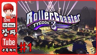 롤러코스터 타이쿤3(RollerCoaster Tycoon3)장파월드를 꾸며보자!! 1화 - 장파