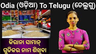 Odia To Telugu.learn grocery items name in Telugu. (Part-1)