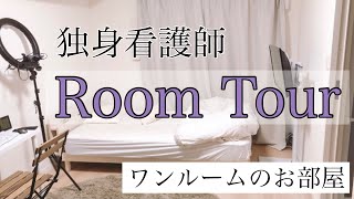 【ルームツアー】看護師の一人暮らし部屋紹介！ワンルーム7.5畳