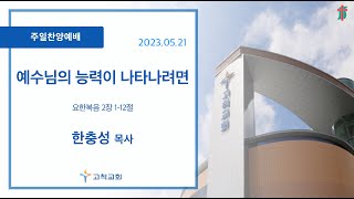 [고척교회] 2023.05.21 주일찬양예배