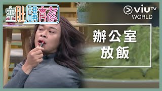 《晚吹 - 空肚講宵夜》EP 59 - 辦公室放飯