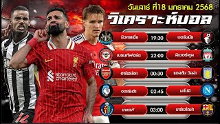 วิเคราะห์บอลวันนี้ ทีเด็ดบอล วันเสาร์ ที่ 18 มกราคม 2568 #บอลไทย #ทีเด็ดบอลกระแส