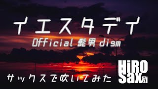 【サックスで吹いてみたシリーズ】イエスタデイ　Official髭男dism