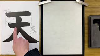 『風信』5月号　2年生課題「天」解説動画　#書道教室　#習字教室