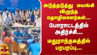 அடுத்தடுத்து மயங்கி விழுந்த தொழிலாளர்கள்... போராட்டத்தில் அதிர்ச்சி... மதுராந்தகத்தில் பரபரப்பு