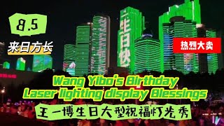 【王一博 | 生日特辑】青岛五四广场灯光秀Wang Yibo's birthday Qingdao May Fourth Square ten-minute light show#bjyx