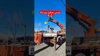 سریعترین بازرسی جرثقیل بوم تراک🪝🏗️#جرثقیل #مهارت #گواهینامه #mobilcrane #certificate #truckcrane