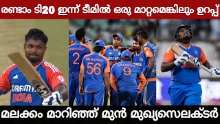 മലക്കം മാറിഞ്ഞ് മുൻ മുഖ്യസെലക്ടർ! രണ്ടാം t20 ഇന്ന് ടീമിൽ ഒരു മാറ്റമെങ്കിലും ഉറപ്പ്!