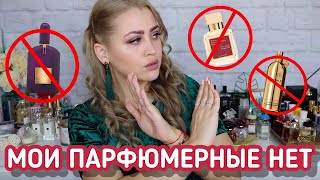 МОИ ПАРФЮМЕРНЫЕ КОШМАРЫ | ПОПУЛЯРНЫЕ АРОМАТЫ КОТОРЫЕ НЕ ЛЮБЛЮ 🚫