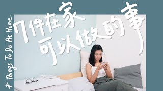 宅在家做這7件事也不無聊！｜7 Things To Do At Home｜林宣 Xuan Lin #跟我一起 #宅在家 #StayHome #WithMe